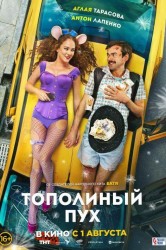 Смотреть Тополиный пух онлайн в HD качестве 720p