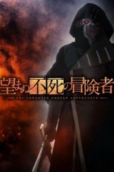 Смотреть Нежеланно бессмертный авантюрист онлайн в HD качестве 720p