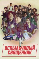 Смотреть Вспыльчивый священник онлайн в HD качестве 720p
