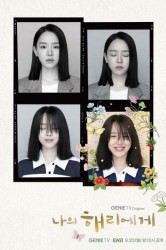 Смотреть Моей Хэ-ри онлайн в HD качестве 720p