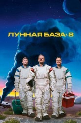 Смотреть Лунная база 8 онлайн в HD качестве 720p