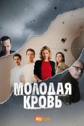Смотреть Молодая кровь онлайн в HD качестве 720p