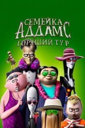 Смотреть Семейка Аддамс: Горящий тур онлайн в HD качестве 720p