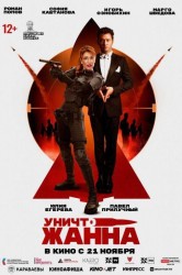 Смотреть УничтоЖанна онлайн в HD качестве 720p