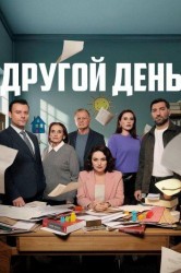 Смотреть Новый день онлайн в HD качестве 720p