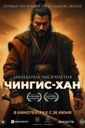 Смотреть Чингис-Хан онлайн в HD качестве 720p