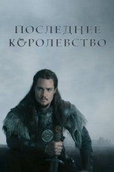 Смотреть Последнее королевство онлайн в HD качестве 720p
