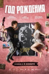 Смотреть Год рождения онлайн в HD качестве 720p