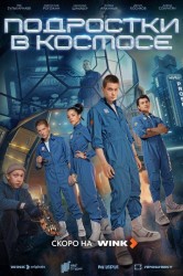 Смотреть Подростки в космосе онлайн в HD качестве 720p
