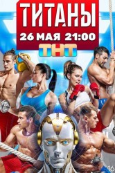 Смотреть Титаны онлайн в HD качестве 720p