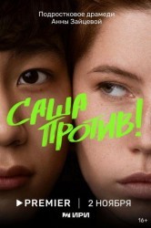 Смотреть Саша против! онлайн в HD качестве 720p