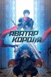 Смотреть Аватар короля онлайн в HD качестве 720p