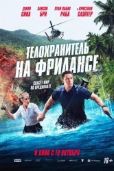 Смотреть Телохранитель на фрилансе онлайн в HD качестве 720p