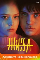 Смотреть Жиза онлайн в HD качестве 720p