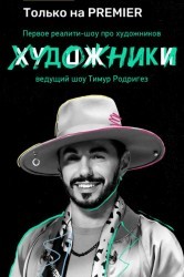 Смотреть Художники онлайн в HD качестве 720p