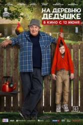 Смотреть На деревню дедушке онлайн в HD качестве 720p