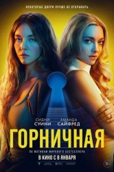 Смотреть Горничная онлайн в HD качестве 720p