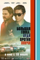 Смотреть Большая гонка. Лянча против Ауди онлайн в HD качестве 720p
