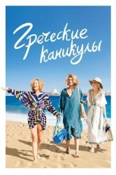 Смотреть Греческие каникулы онлайн в HD качестве 720p
