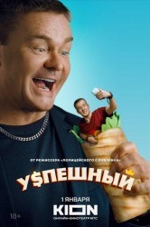 Смотреть Успешный онлайн в HD качестве 720p