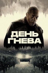Смотреть День гнева онлайн в HD качестве 720p