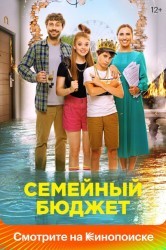 Смотреть Семейный бюджет онлайн в HD качестве 720p