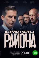 Смотреть Адмиралы района онлайн в HD качестве 720p