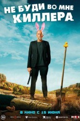 Смотреть Не буди во мне киллера онлайн в HD качестве 720p