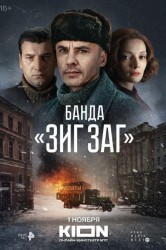 Смотреть Банда Зиг Заг онлайн в HD качестве 720p