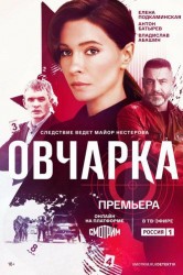 Смотреть Овчарка онлайн в HD качестве 720p