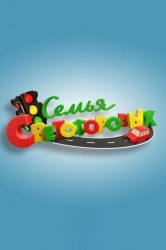 Смотреть Семья Светофоровых онлайн в HD качестве 720p