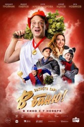 Смотреть В баню! онлайн в HD качестве 720p