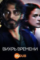 Смотреть Вихрь времени онлайн в HD качестве 720p