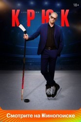 Смотреть Крюк онлайн в HD качестве 720p