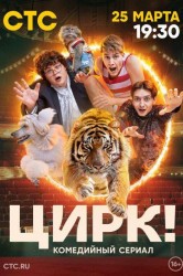 Смотреть Цирк! онлайн в HD качестве 720p