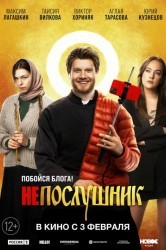 Смотреть Непослушник онлайн в HD качестве 720p