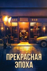 Смотреть Прекрасная эпоха онлайн в HD качестве 720p