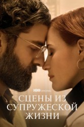 Смотреть Сцены из супружеской жизни онлайн в HD качестве 720p