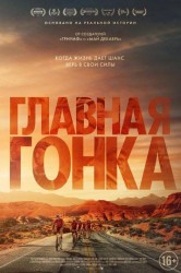 Смотреть Главная гонка онлайн в HD качестве 720p