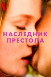 Смотреть Наследник престола онлайн в HD качестве 720p