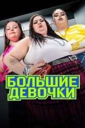 Смотреть Большие девочки онлайн в HD качестве 720p