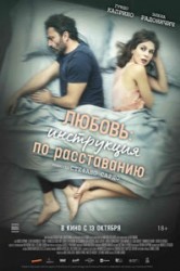 Смотреть Любовь: Инструкция по расставанию онлайн в HD качестве 720p