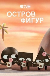 Смотреть Остров фигур онлайн в HD качестве 720p