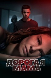 Смотреть Дорогая Мама онлайн в HD качестве 720p