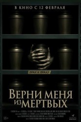 Смотреть Верни меня из мёртвых онлайн в HD качестве 720p
