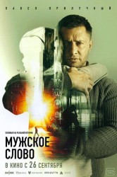 Смотреть Мужское слово онлайн в HD качестве 720p