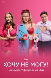Смотреть Хочу не могу! онлайн в HD качестве 720p