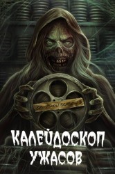 Смотреть Калейдоскоп ужасов онлайн в HD качестве 720p