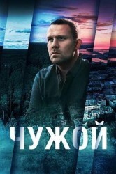 Смотреть Чужой онлайн в HD качестве 720p