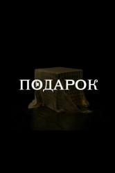 Смотреть Подарок онлайн в HD качестве 720p